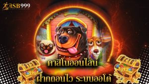 Read more about the article asb999 คาสิโนออนไลน์ ฝากถอนไว ระบบออโต้