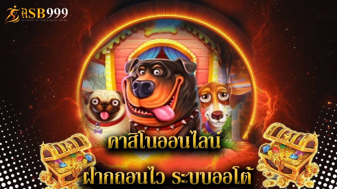 Read more about the article asb999 คาสิโนออนไลน์ ฝากถอนไว ระบบออโต้