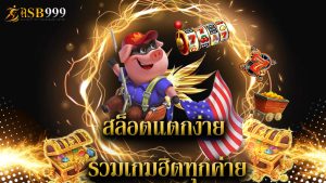 Read more about the article asb999 สล็อตแตกง่าย รวมเกมฮิตทุกค่าย