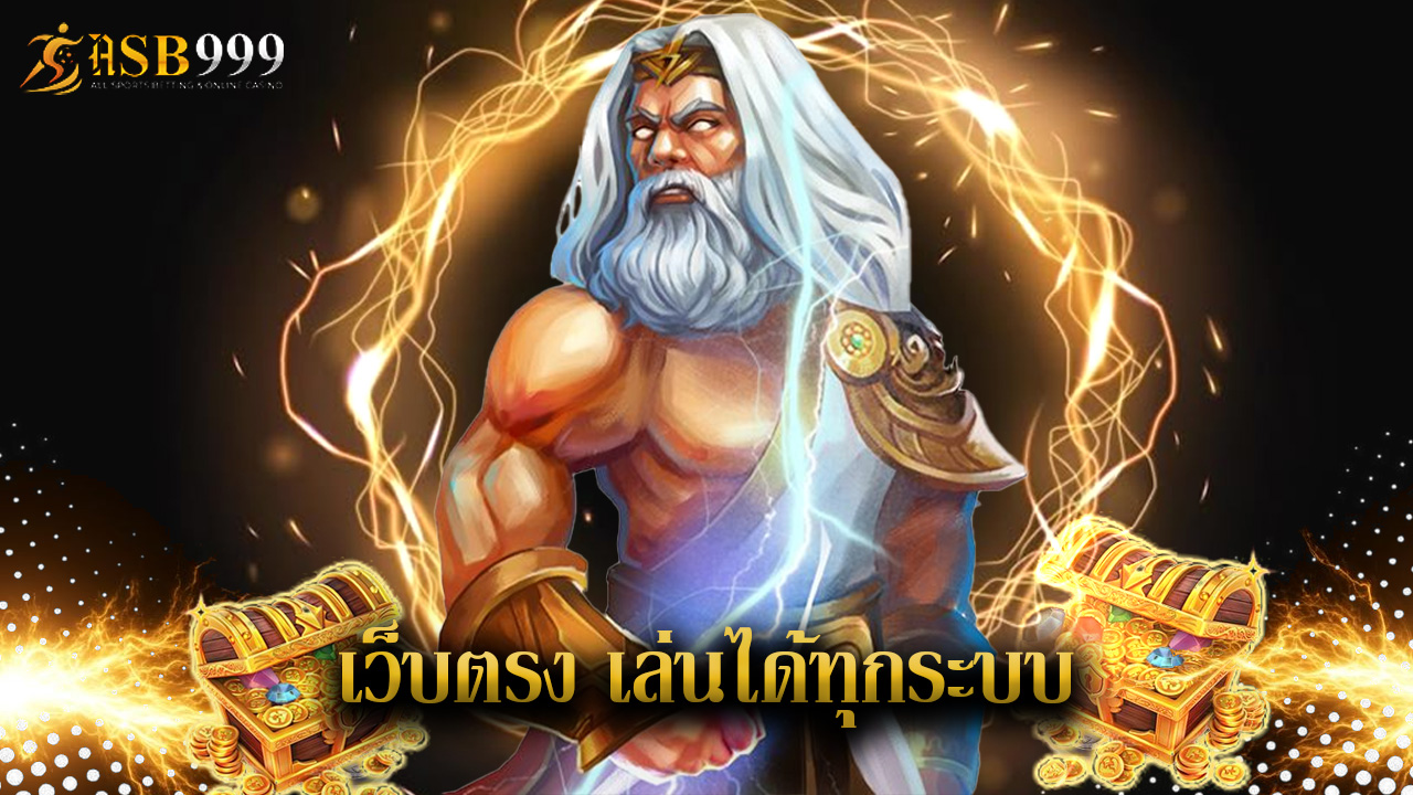 Read more about the article ทางเข้า asb999 เว็บตรง เล่นได้ทุกระบบ