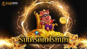 Read more about the article สมัคร asb999 รับเครดิตฟรีทันที ไม่ต้องแชร์