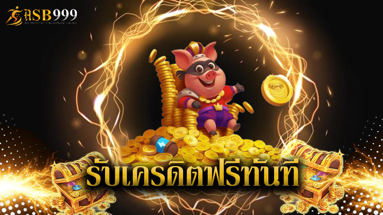 Read more about the article สมัคร asb999 รับเครดิตฟรีทันที ไม่ต้องแชร์
