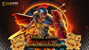 Read more about the article โปรใหม่ asb999 สมาชิกใหม่รับโบนัสจุกๆ